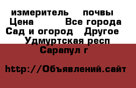 измеритель    почвы › Цена ­ 380 - Все города Сад и огород » Другое   . Удмуртская респ.,Сарапул г.